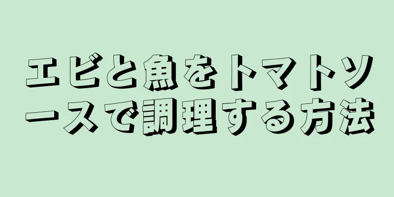 エビと魚をトマトソースで調理する方法