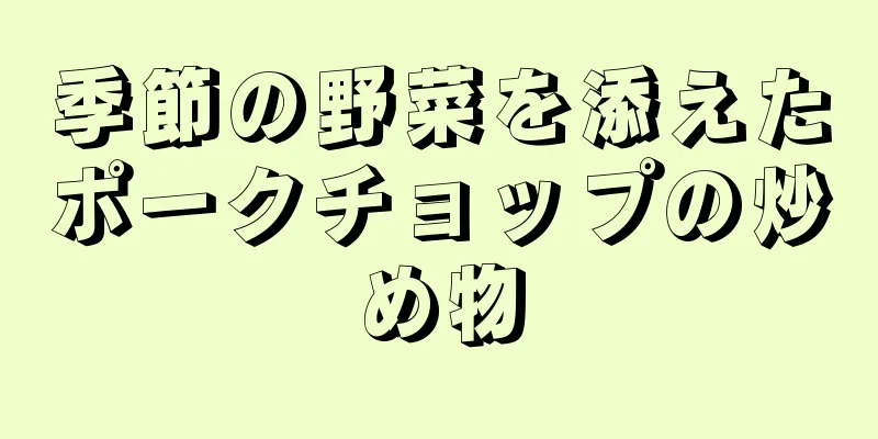 季節の野菜を添えたポークチョップの炒め物