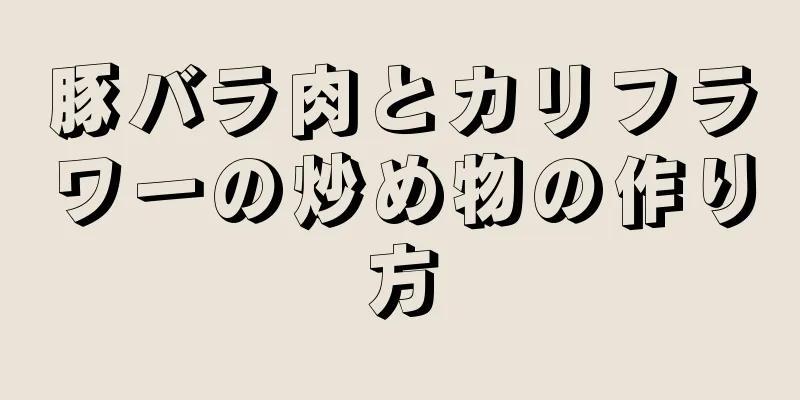 豚バラ肉とカリフラワーの炒め物の作り方