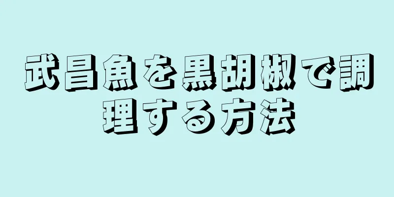 武昌魚を黒胡椒で調理する方法