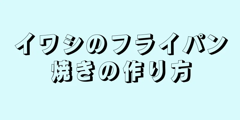 イワシのフライパン焼きの作り方