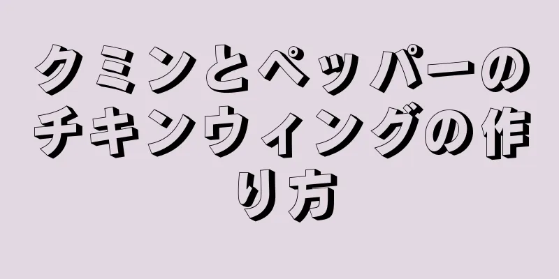 クミンとペッパーのチキンウィングの作り方