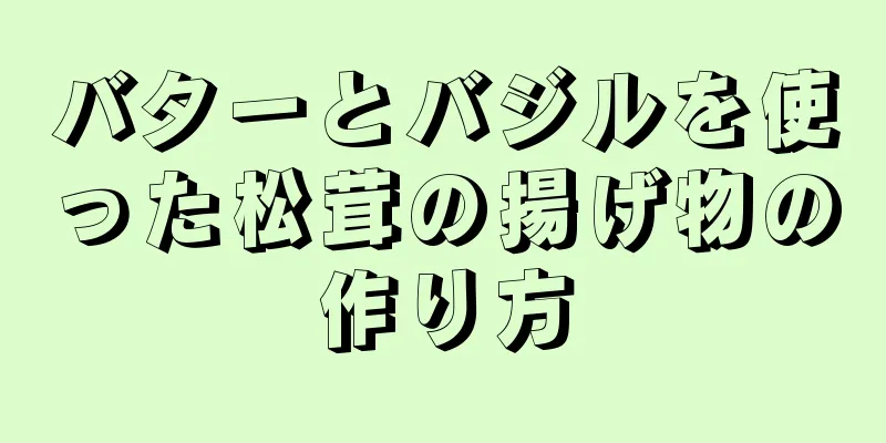 バターとバジルを使った松茸の揚げ物の作り方