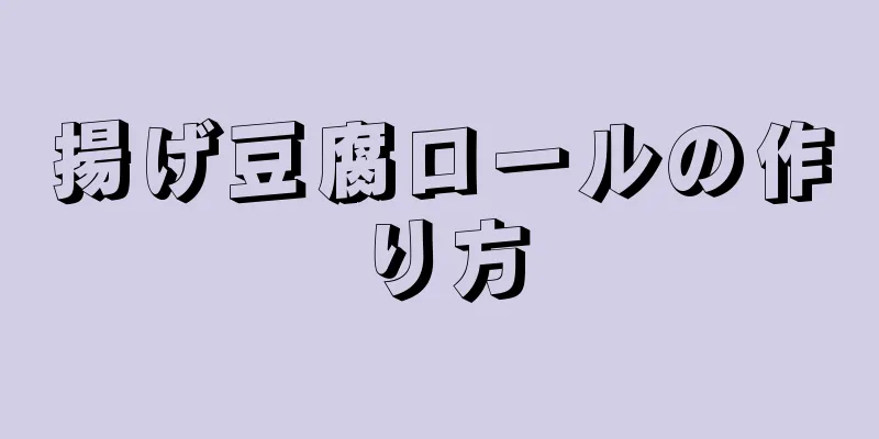 揚げ豆腐ロールの作り方