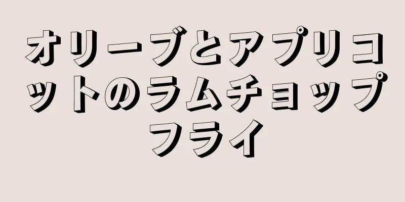 オリーブとアプリコットのラムチョップフライ