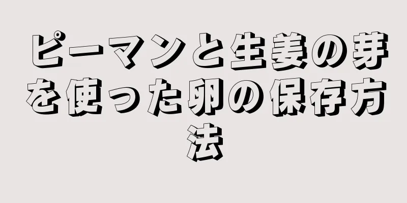 ピーマンと生姜の芽を使った卵の保存方法