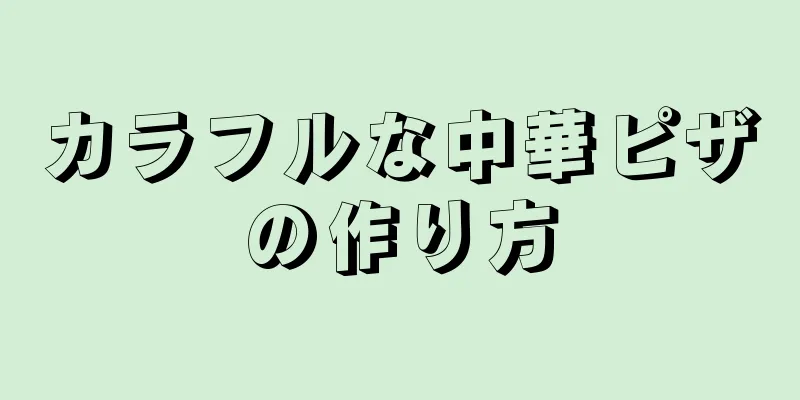 カラフルな中華ピザの作り方