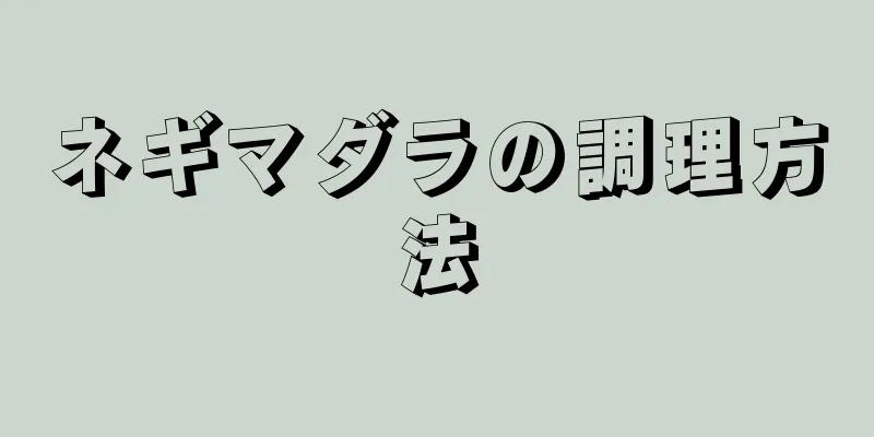 ネギマダラの調理方法