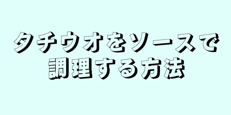 タチウオをソースで調理する方法