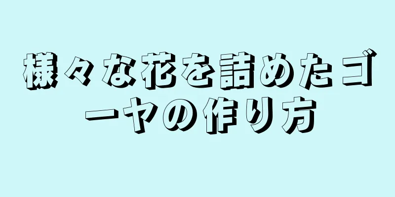 様々な花を詰めたゴーヤの作り方