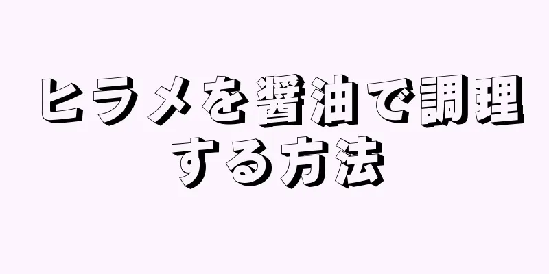 ヒラメを醤油で調理する方法