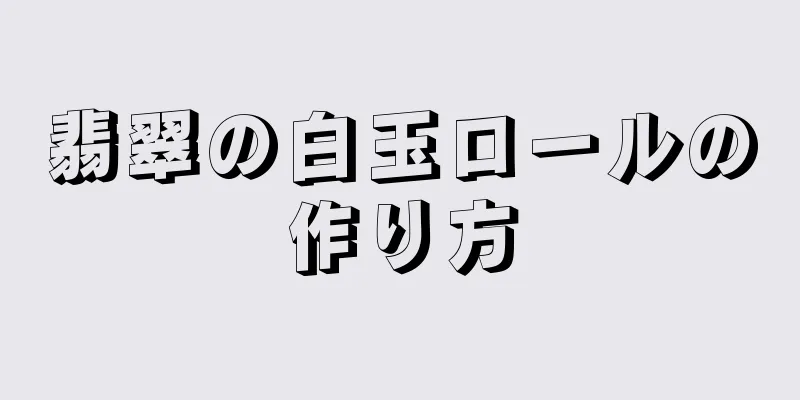 翡翠の白玉ロールの作り方