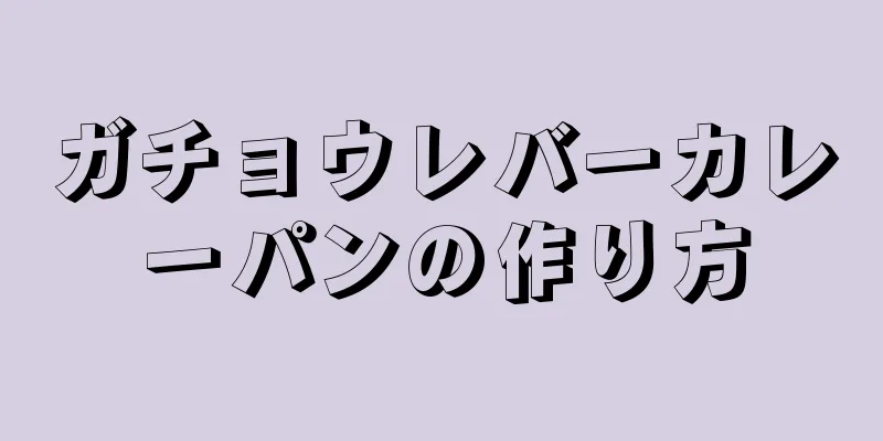 ガチョウレバーカレーパンの作り方