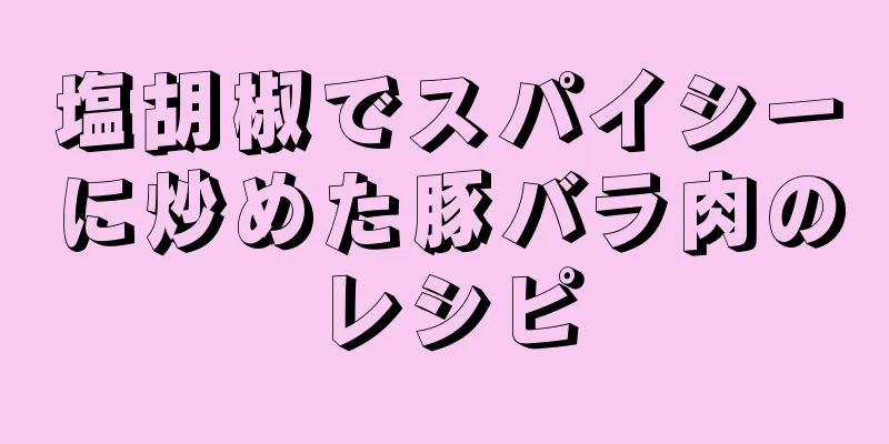 塩胡椒でスパイシーに炒めた豚バラ肉のレシピ