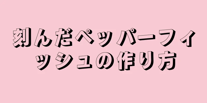 刻んだペッパーフィッシュの作り方