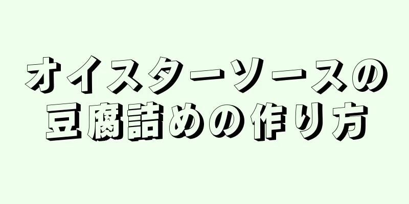 オイスターソースの豆腐詰めの作り方