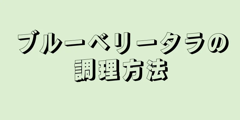 ブルーベリータラの調理方法