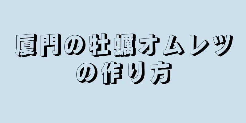 厦門の牡蠣オムレツの作り方