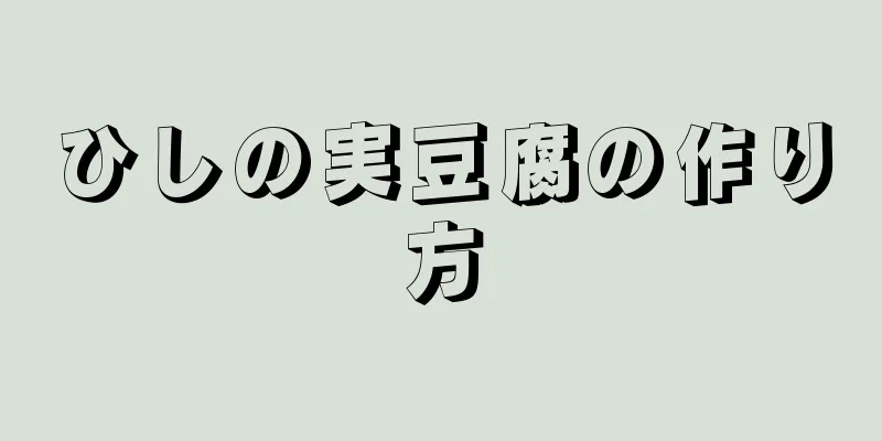 ひしの実豆腐の作り方