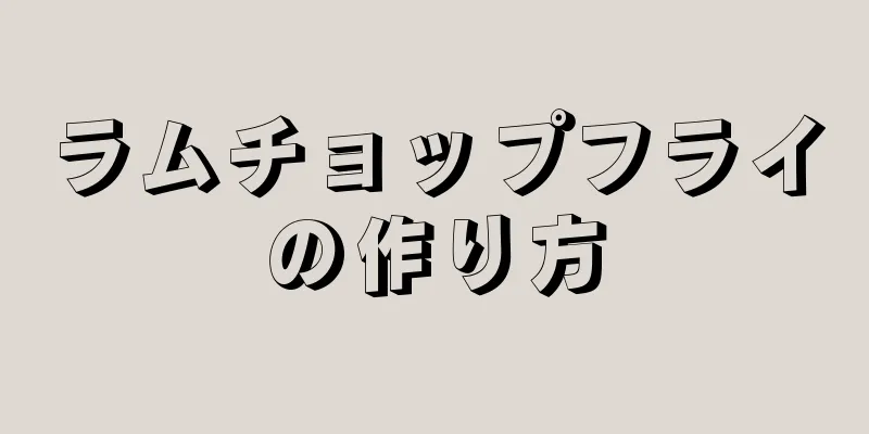 ラムチョップフライの作り方