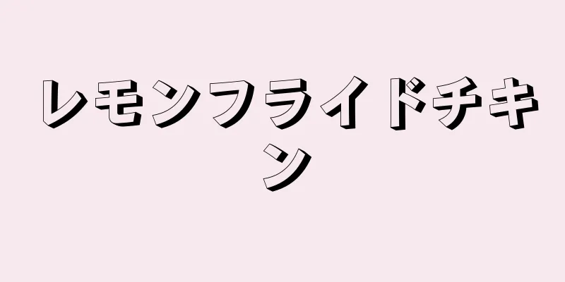 レモンフライドチキン