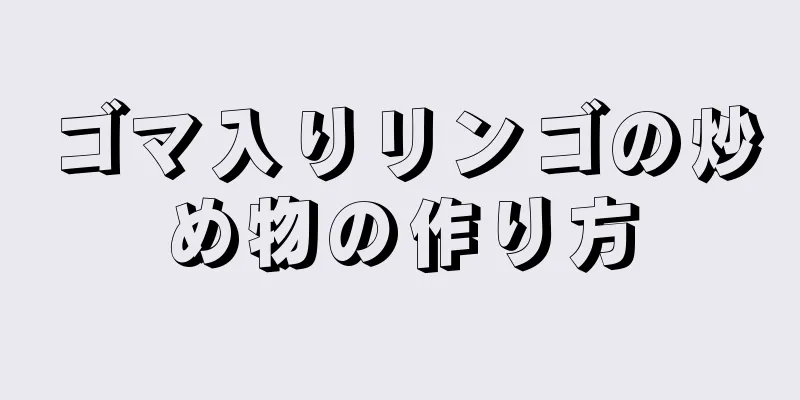 ゴマ入りリンゴの炒め物の作り方