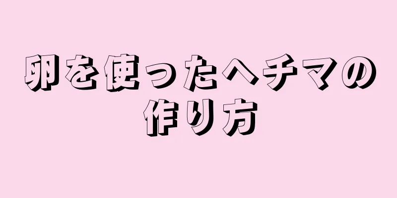 卵を使ったヘチマの作り方