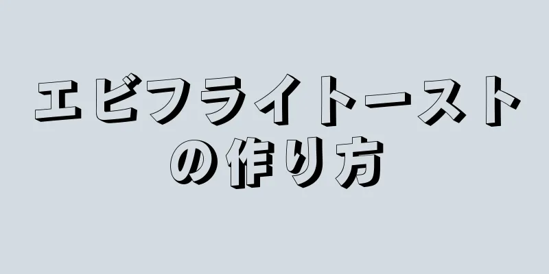 エビフライトーストの作り方