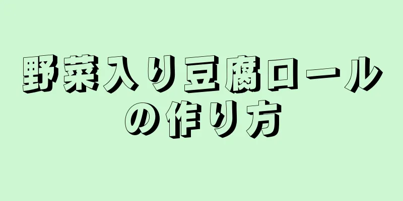 野菜入り豆腐ロールの作り方