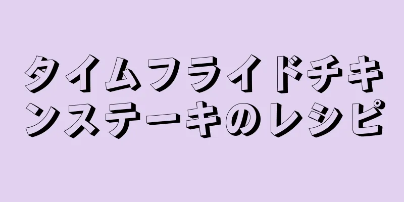 タイムフライドチキンステーキのレシピ