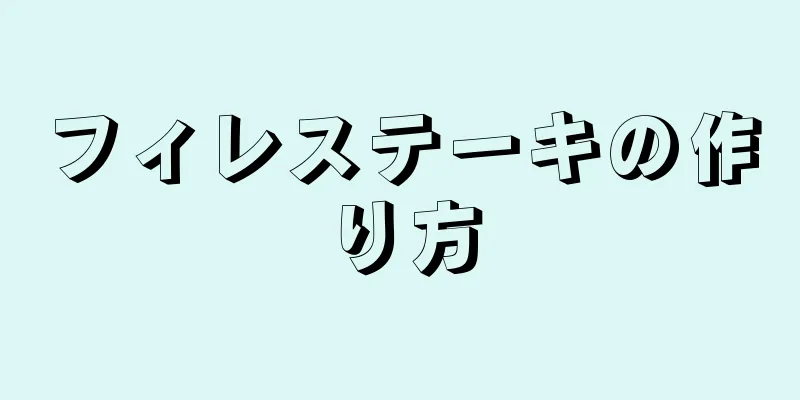 フィレステーキの作り方