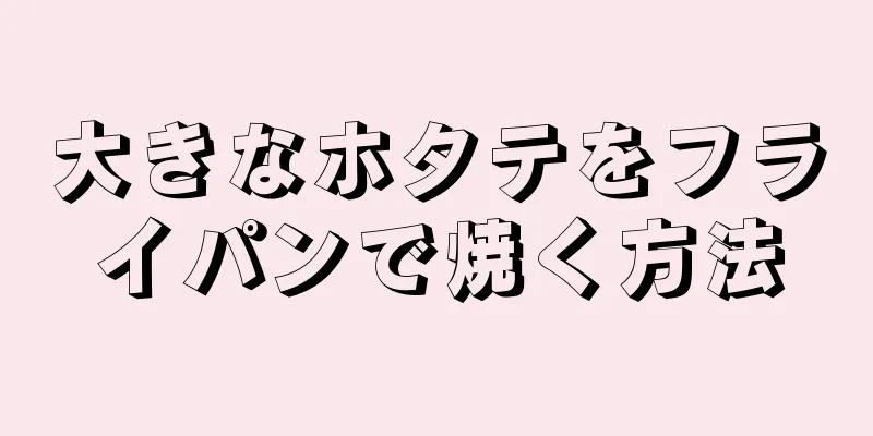 大きなホタテをフライパンで焼く方法