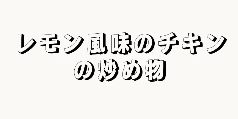 レモン風味のチキンの炒め物