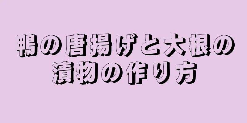 鴨の唐揚げと大根の漬物の作り方