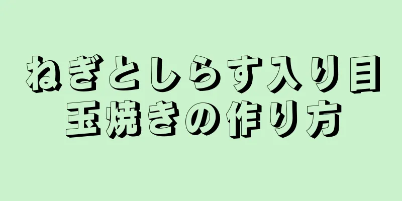 ねぎとしらす入り目玉焼きの作り方