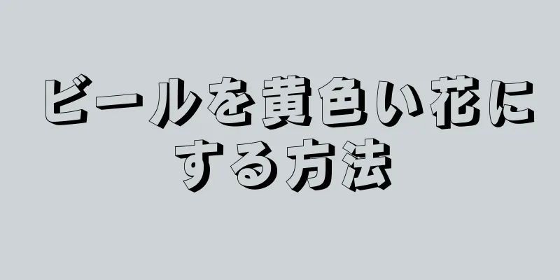 ビールを黄色い花にする方法