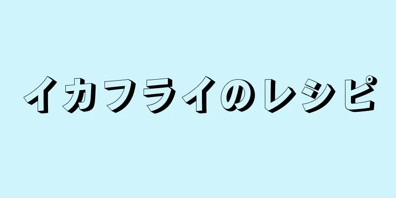 イカフライのレシピ