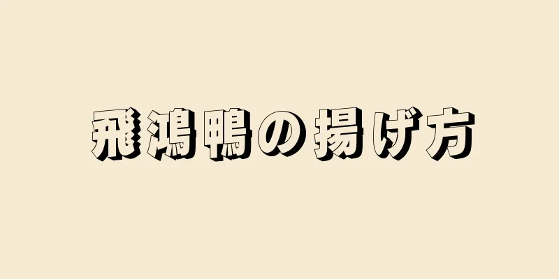 飛鴻鴨の揚げ方