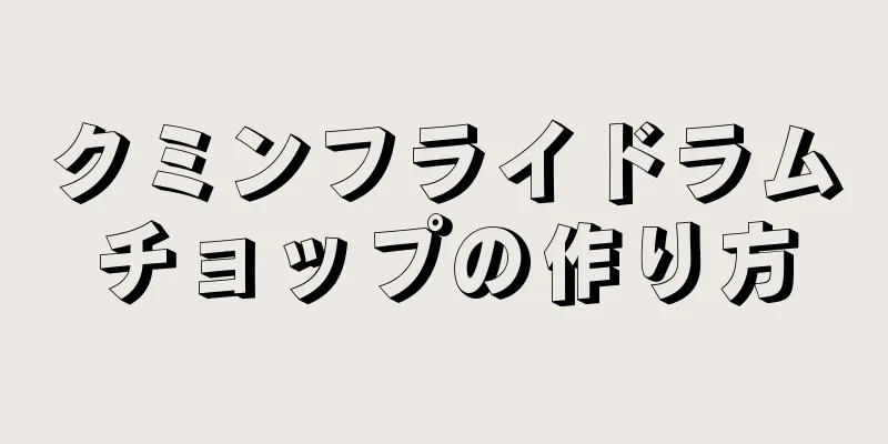 クミンフライドラムチョップの作り方