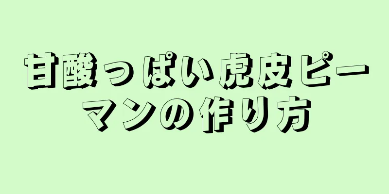 甘酸っぱい虎皮ピーマンの作り方