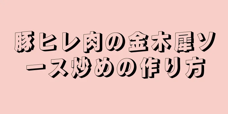 豚ヒレ肉の金木犀ソース炒めの作り方