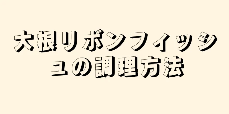 大根リボンフィッシュの調理方法