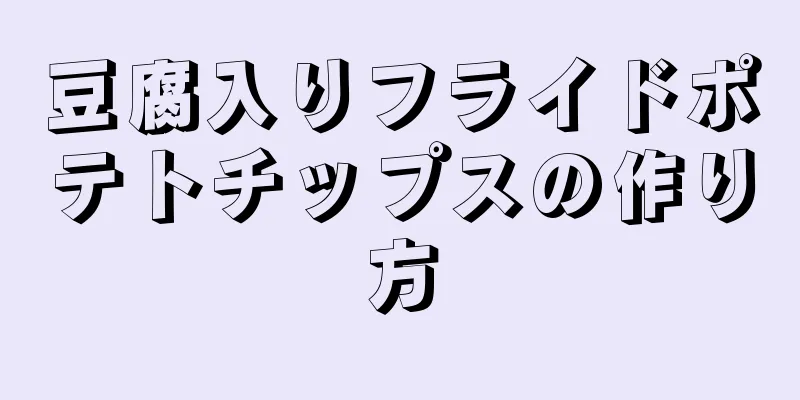 豆腐入りフライドポテトチップスの作り方