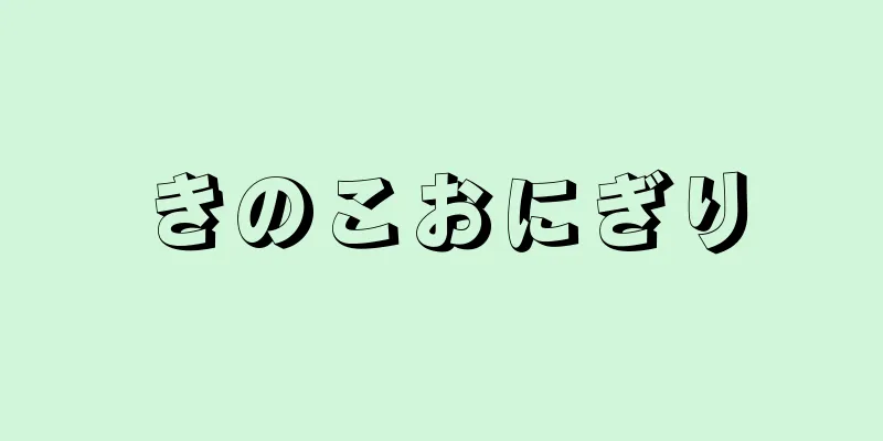 きのこおにぎり