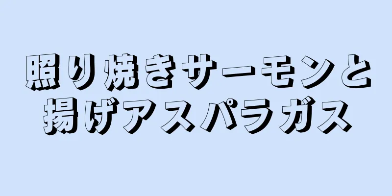 照り焼きサーモンと揚げアスパラガス