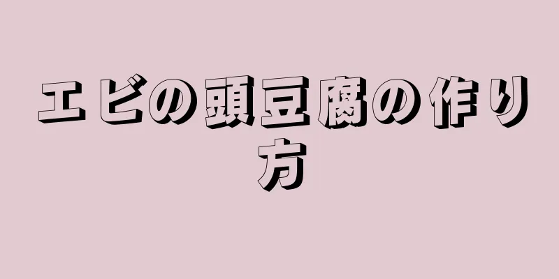 エビの頭豆腐の作り方