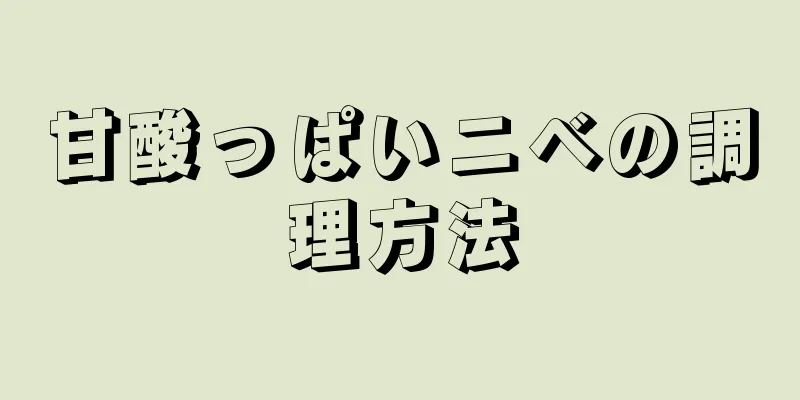 甘酸っぱいニベの調理方法