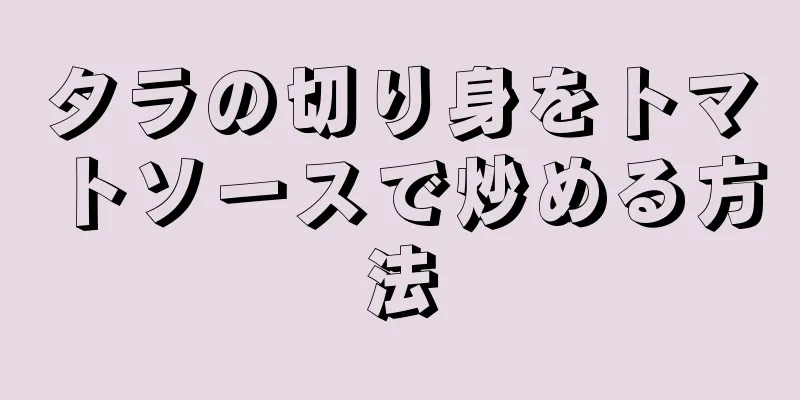 タラの切り身をトマトソースで炒める方法