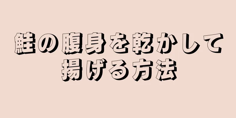 鮭の腹身を乾かして揚げる方法