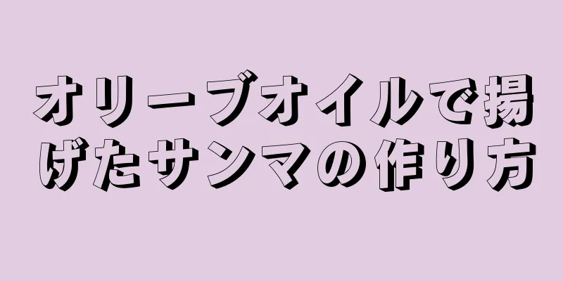 オリーブオイルで揚げたサンマの作り方